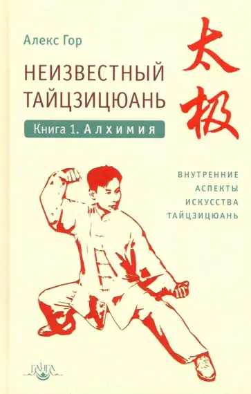Алекс Гор - Неизвестный тайцзицюань. Книга I. Алхимия обложка книги