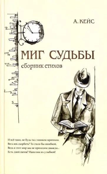 А. Кейс - Миг судьбы. Сборник стихов обложка книги