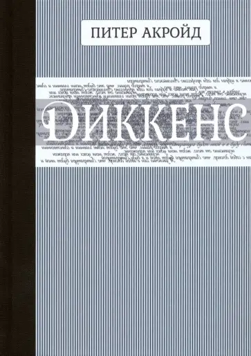 Питер Акройд - Диккенс Питер Акройд - Диккенс обложка книги