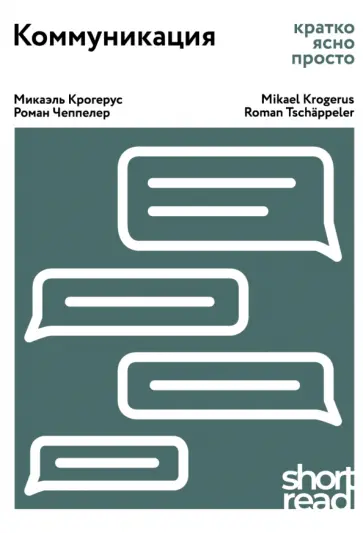 Крогерус, Чеппелер - Коммуникация: кратко, ясно, просто Крогерус, Чеппелер - Коммуникация: кратко, ясно, просто обложка книги
