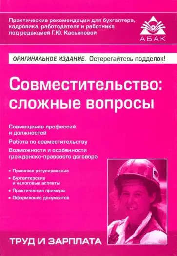 Галина Касьянова - Совместительство. Сложные вопросы обложка книги