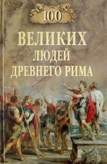 Станислав Чернявский - 100 великих людей Древнего Рима Станислав Чернявский - 100 великих людей Древнего Рима обложка книги