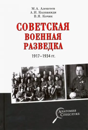 Колпакиди, Кочик - Советская военная разведка 1917-1934 гг. Колпакиди, Кочик - Советская военная разведка 1917-1934 гг. обложка книги