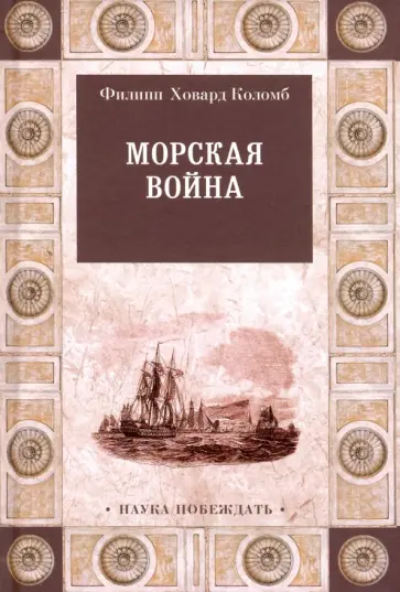 Филипп Коломб - Морская война Филипп Коломб - Морская война обложка книги