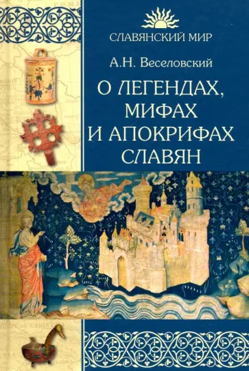Александр Веселовский - О легендах, мифах и апокрифах славян обложка книги