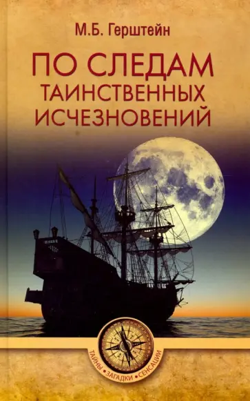 Михаил Герштейн - По следам таинственных исчезновений Михаил Герштейн - По следам таинственных исчезновений обложка книги
