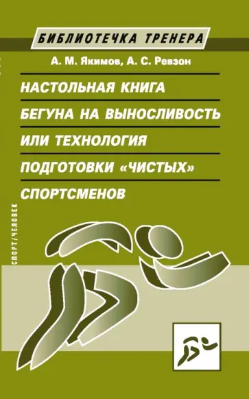 Якимов, Ревзон - Настольная книга бегуна на выносливость, или Технология подготовки "чистых" спортсменов Якимов, Ревзон - Настольная книга бегуна на выносливость, или Технология подготовки "чистых" спортсменов обложка книги