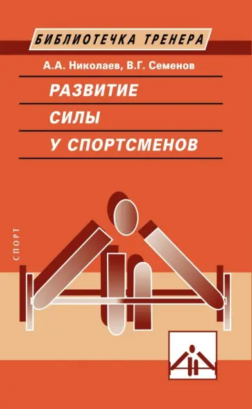 Николаев, Семенов - Развитие силы у спортсменов Николаев, Семенов - Развитие силы у спортсменов обложка книги