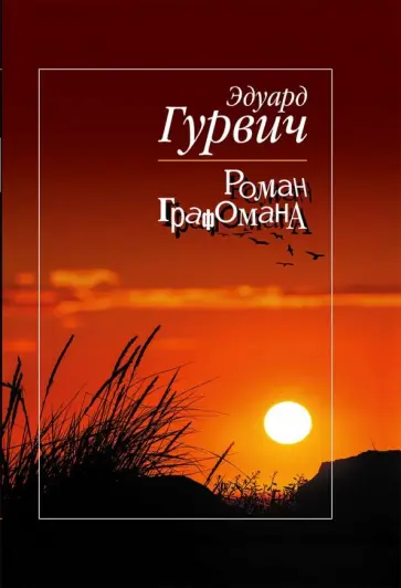 Эдуард Гурвич - Роман Графомана обложка книги