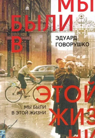 Эдуард Говорушко - Мы были в этой жизни. Рассказы и воспоминания. Второе издание, исправленное и дополненное обложка книги