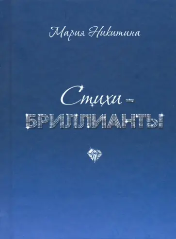 Мария Никитина - Стихи-бриллианты обложка книги