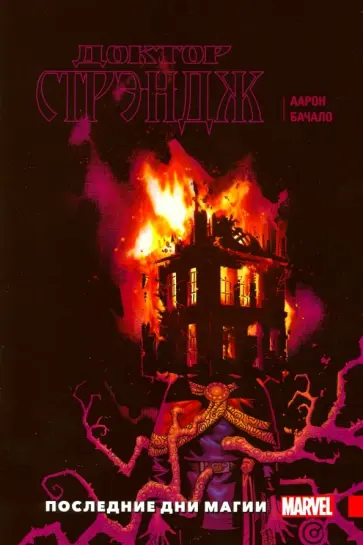 Джейсон Аарон - Доктор Стрэндж. Том 2. Последние дни магии обложка книги