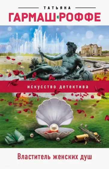 Татьяна Гармаш-Роффе - Властитель женских душ обложка книги