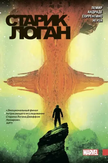 Джефф Лемир - Росомаха. Старик Логан. Полное издание. Том 3 Джефф Лемир - Росомаха. Старик Логан. Полное издание. Том 3 обложка книги