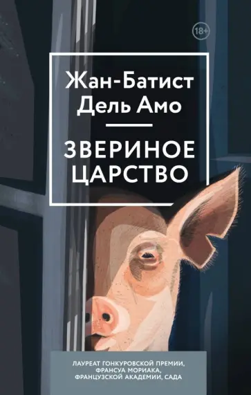 Амо Дель - Звериное царство Амо Дель - Звериное царство обложка книги