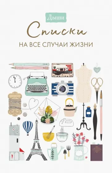 Дыши. Списки на все случаи жизни обложка книги