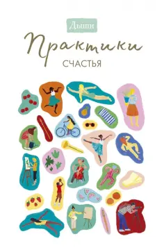 Дыши. Практики счастья обложка книги