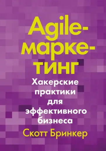 Скотт Бринкер - Agile-маркетинг. Хакерские практики для эффективного бизнеса Скотт Бринкер - Agile-маркетинг. Хакерские практики для эффективного бизнеса обложка книги