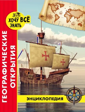Диана Богуславская - Хочу все знать. Географические открытия обложка книги