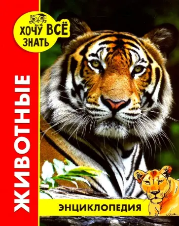 Ярослава Соколова - Хочу все знать. Животные обложка книги