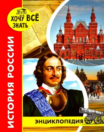 Дмитрий Павлов - Хочу все знать. История России обложка книги