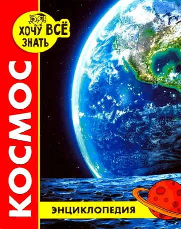 Хочу все знать. Космос обложка книги