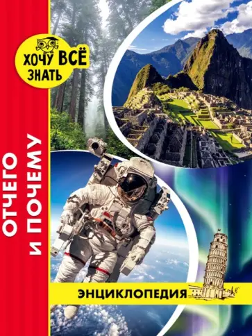 Михаил Савостин - Хочу все знать. Отчего и почему обложка книги