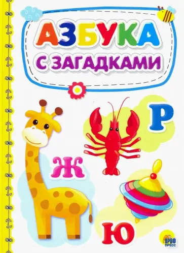 Азбука с загадками обложка книги