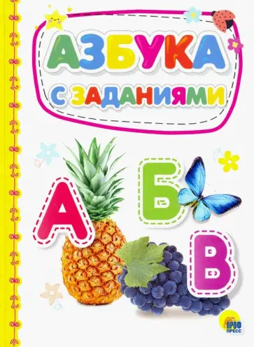 Азбука с заданиями обложка книги