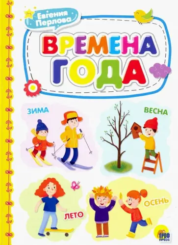 Евгения Перлова - Времена года обложка книги