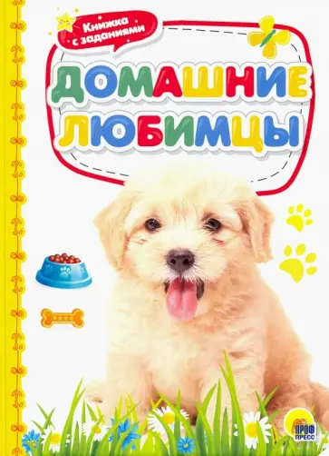 Домашние любимцы обложка книги