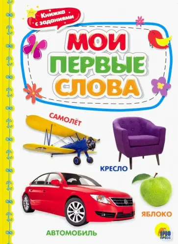 Мои первые слова обложка книги