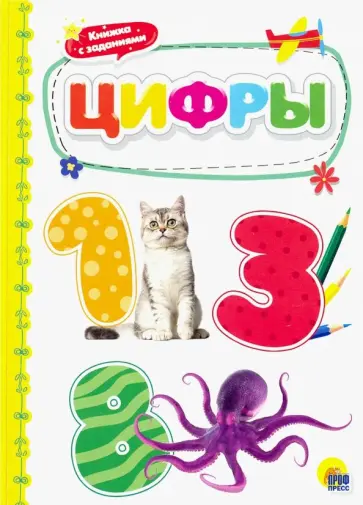 Цифры обложка книги