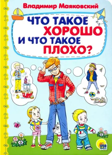 Владимир Маяковский - Что такое хорошо и что такое плохо обложка книги