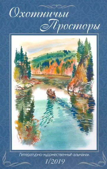 Охотничьи просторы. Книга 89. (1-2019 г.) обложка книги