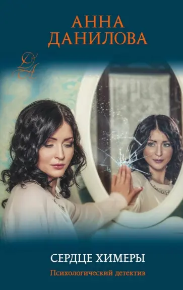 Анна Данилова - Сердце химеры обложка книги