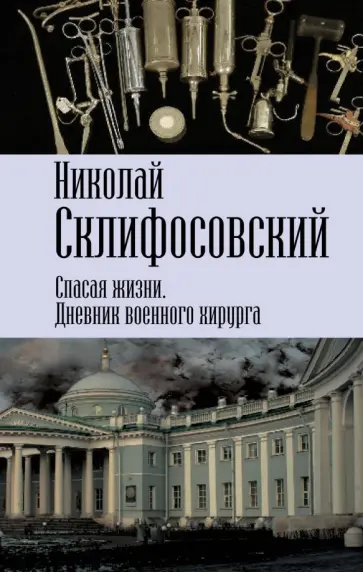Николай Склифосовский - Спасая жизни. Дневник военного хирурга обложка книги
