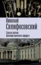 Склифосовский Николай Васильевич
