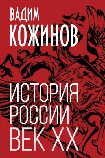 Вадим Кожинов - История России. Век XX Вадим Кожинов - История России. Век XX обложка книги
