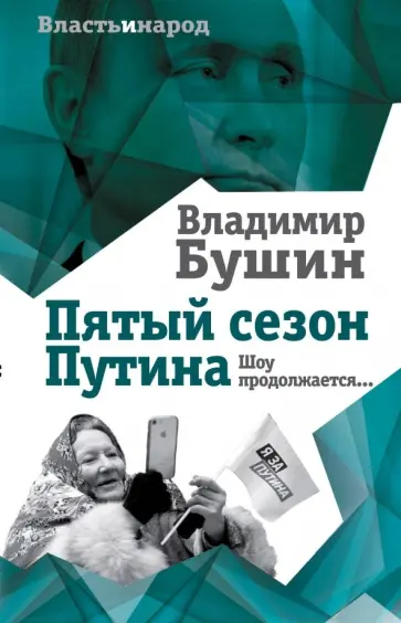 Владимир Бушин - Пятый сезон Путина. Шоу продолжается… Владимир Бушин - Пятый сезон Путина. Шоу продолжается… обложка книги