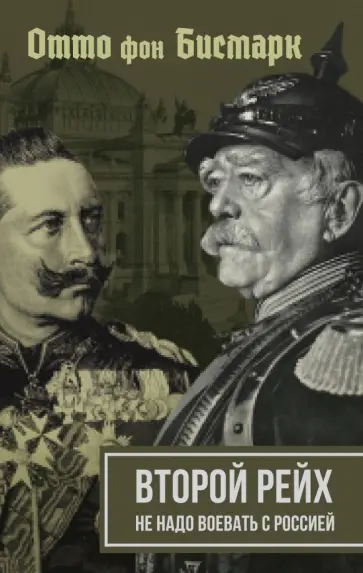 Бисмарк, Вильгельм - Второй рейх. Не надо воевать с Россией обложка книги