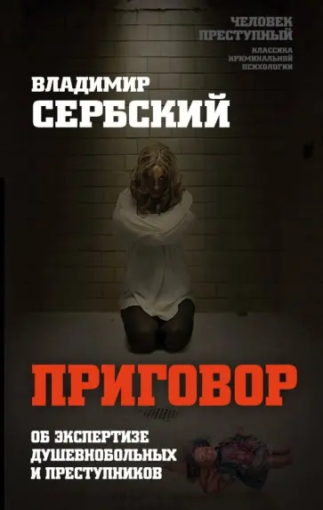 Владимир Сербский - Приговор. Об экспертизе душевнобольных и преступников Владимир Сербский - Приговор. Об экспертизе душевнобольных и преступников обложка книги