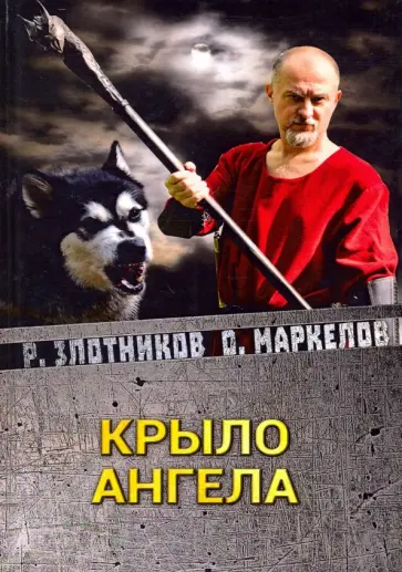 Злотников, Маркелов - Крыло ангела Злотников, Маркелов - Крыло ангела обложка книги