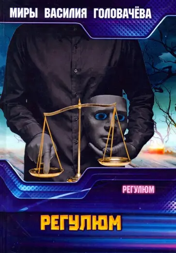 Василий Головачев - Регулюм обложка книги