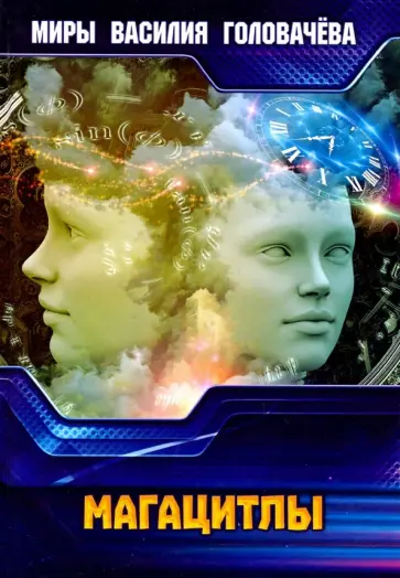 Василий Головачев - Магацитлы обложка книги