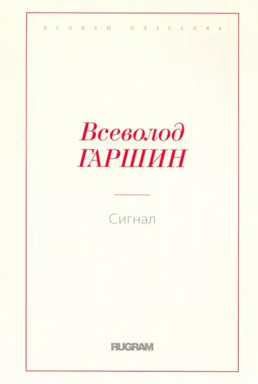 Всеволод Гаршин - Сигнал Всеволод Гаршин - Сигнал обложка книги