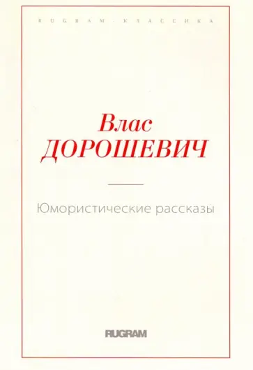 Влас Дорошевич - Юмористические рассказы Влас Дорошевич - Юмористические рассказы обложка книги