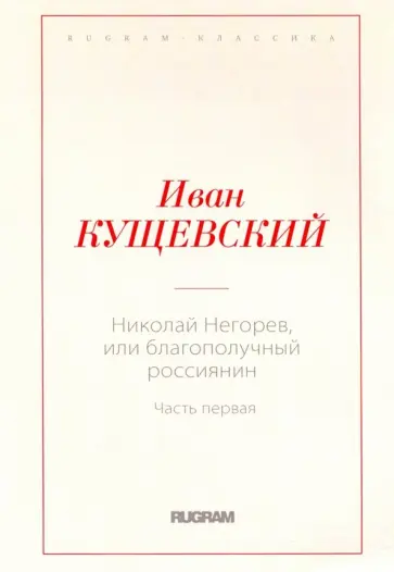 Иван Кущевский - Николай Негорев, или Благополучный россиянин. Часть 1 обложка книги