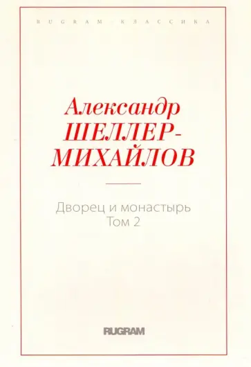 Александр Шеллер-Михайлов - Дворец и монастырь. Том 2 обложка книги