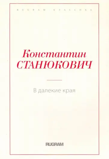 Константин Станюкович - В далекие края Константин Станюкович - В далекие края обложка книги